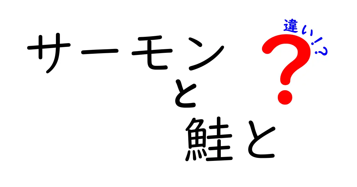 サーモンと鮭の違いを徹底解説！あなたの知らないサーモンの世界