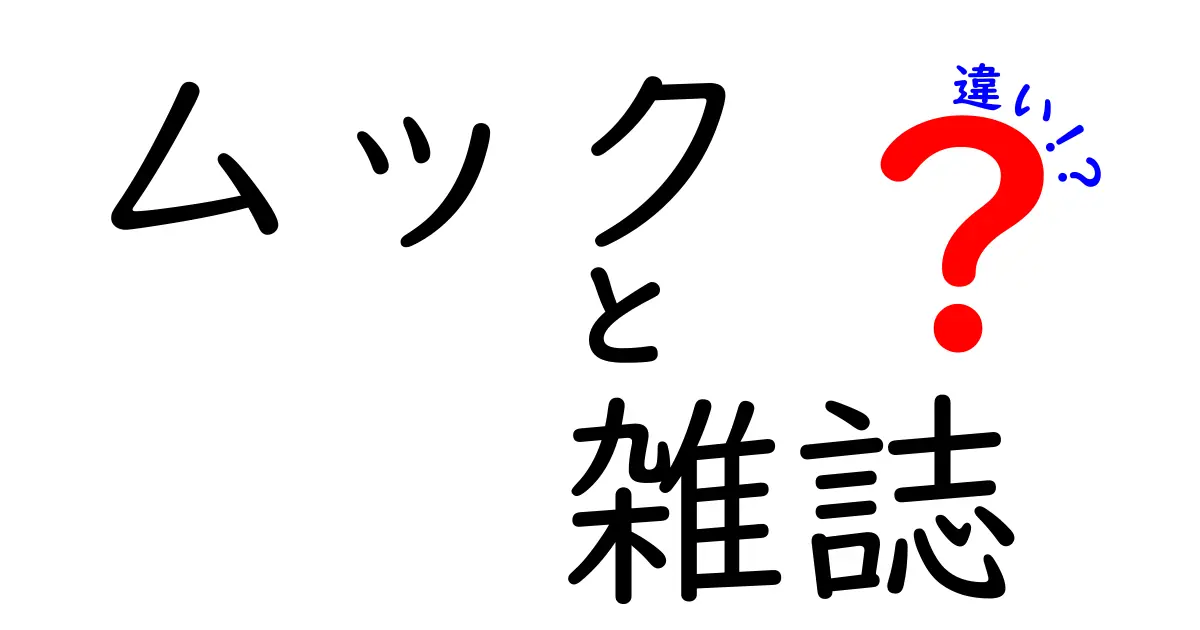 ムックと雑誌の違いを徹底解説！あなたの知識が広がる！