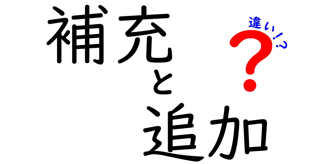 「補充」と「追加」の違いとは？日常生活での使い方を徹底解説！