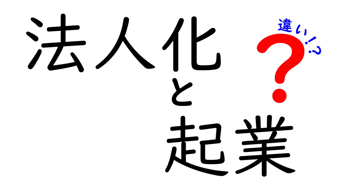 法人化と起業の違いを知ろう!あなたに合った選択はどっち?