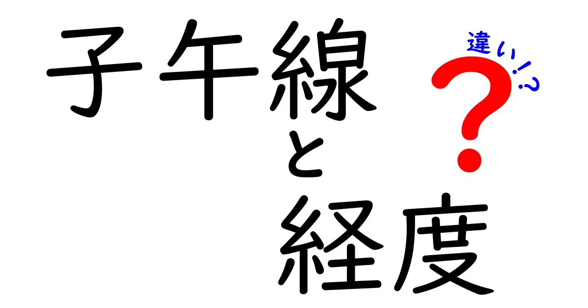 子午線と経度の違いをわかりやすく解説!地図の秘密に迫る!