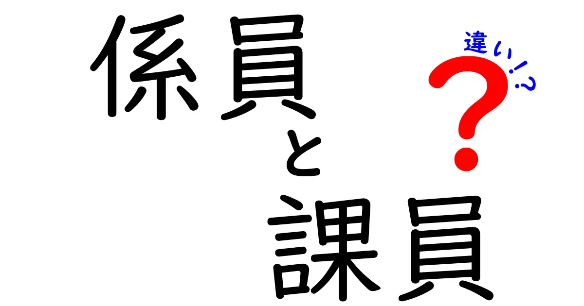 係員と課員の違いを徹底解説！あなたはどちらを選ぶべき？