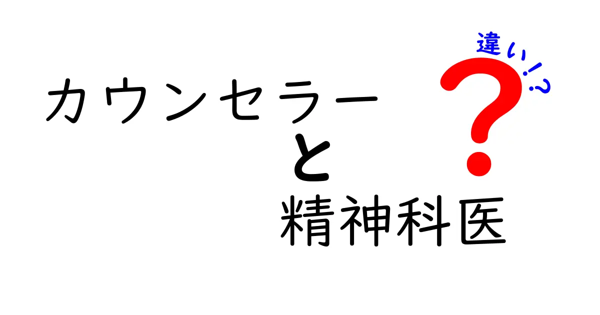 カウンセラーと精神科医の違いを徹底解説！どちらに相談すれば良い？