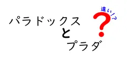 パラドックスとプラダの違いは？
