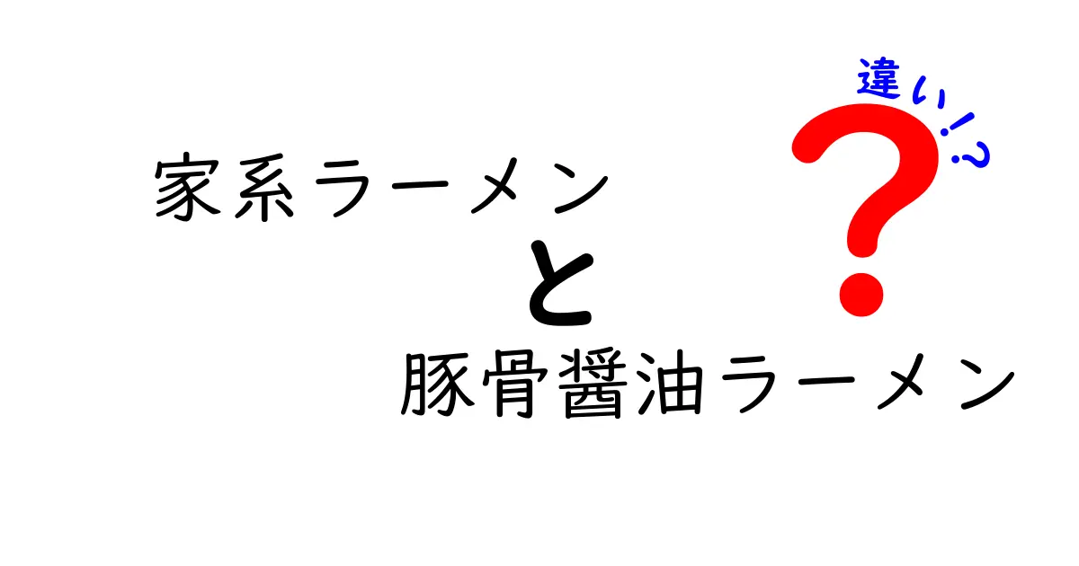 家系ラーメンと豚骨醤油ラーメンの違いを徹底解説！あなたはどちらが好き？