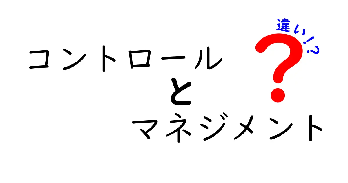 コントロールとマネジメントの違いをわかりやすく解説!