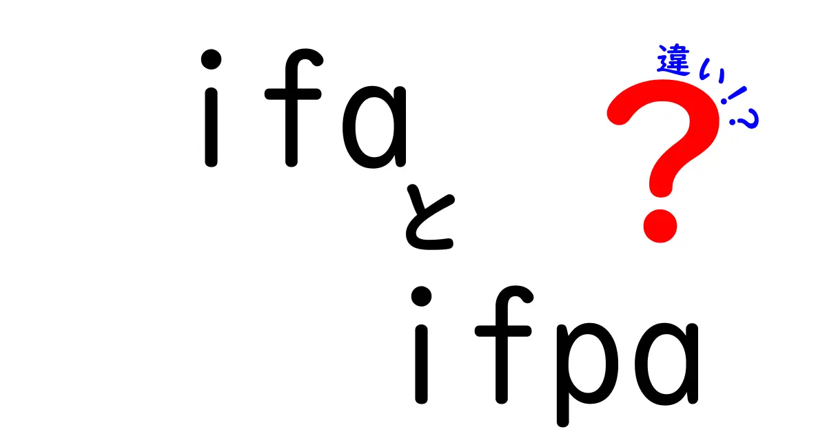 IFAとIFPAの違いを分かりやすく解説！あなたが知りたかった情報がここに！