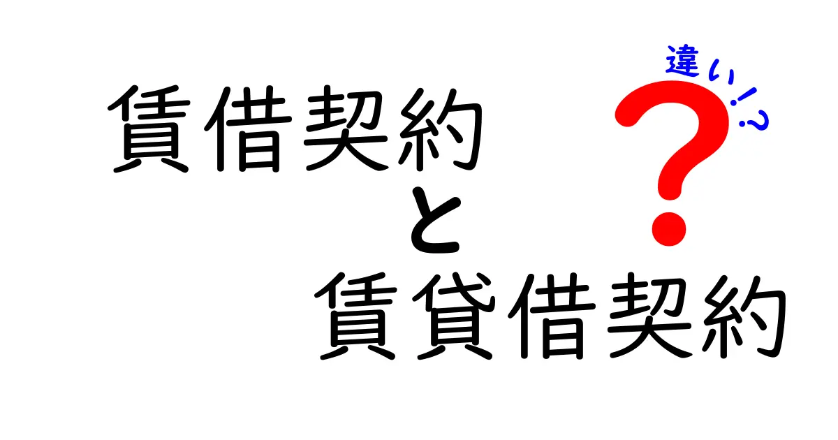 賃借契約と賃貸借契約の違いを分かりやすく解説!どちらを選ぶべき?