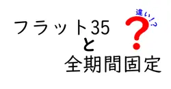 フラット35と全期間固定の違いは？