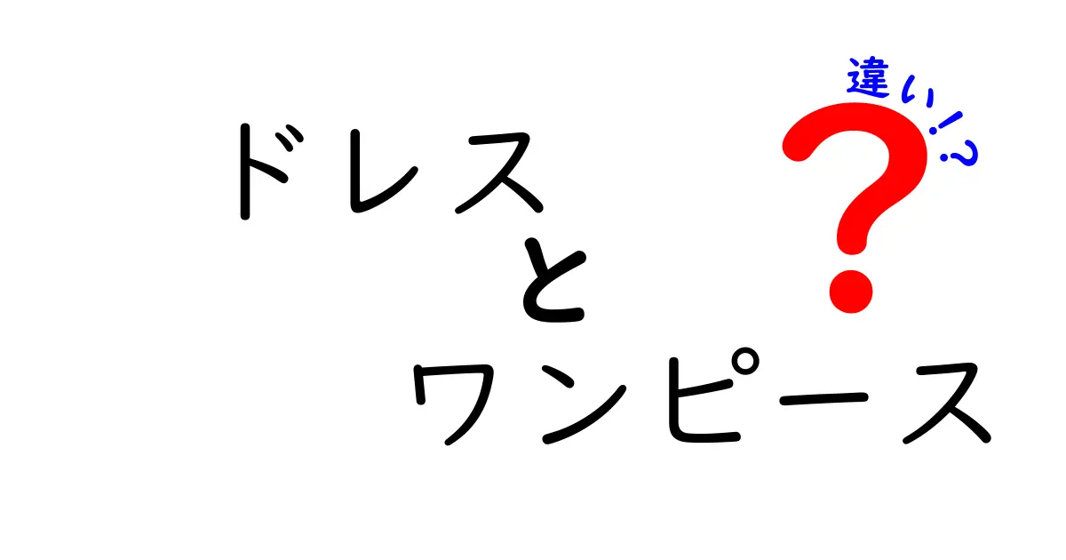 ドレスとワンピースの違いを徹底解説！あなたにぴったりなスタイルはどっち？