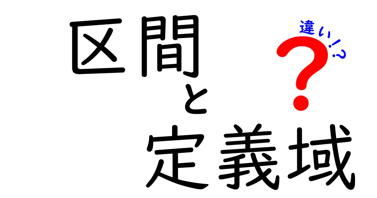 区間と定義域の違いとは?数学の基本を理解しよう!