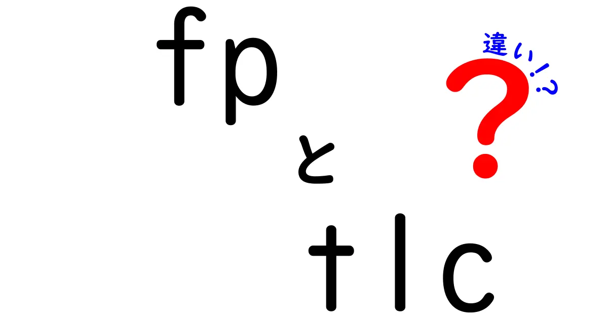 FPとTLCの違いを徹底解説！どちらがあなたに最適か？