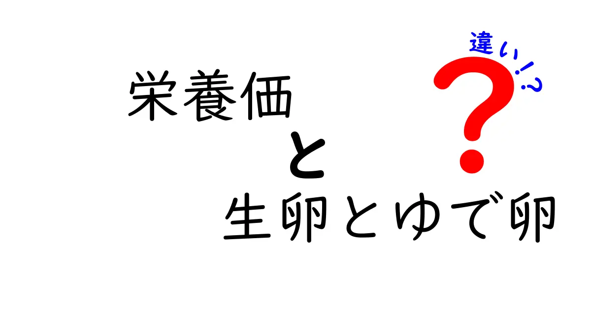 生卵とゆで卵の栄養価の違いとは？あなたの健康に影響を与える理由