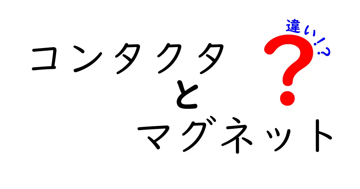 コンタクタとマグネットの違いを徹底解説！あなたの疑問にお答えします