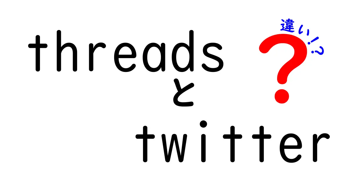 ThreadsとTwitterの違いを徹底解説！どちらが自分に合っている？