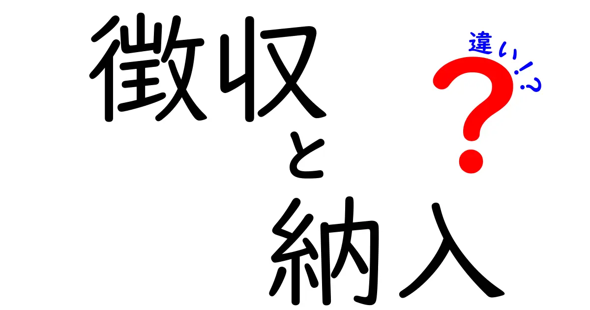 徴収と納入の違いを分かりやすく解説!