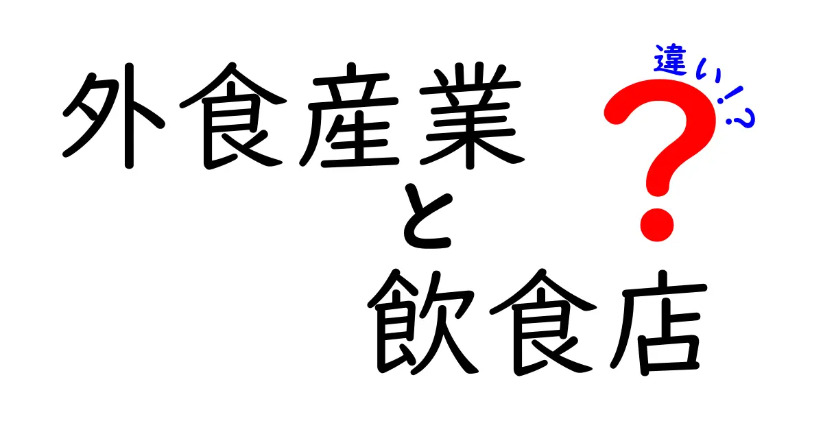 外食産業と飲食店の違いを徹底解説！あなたの知らない世界