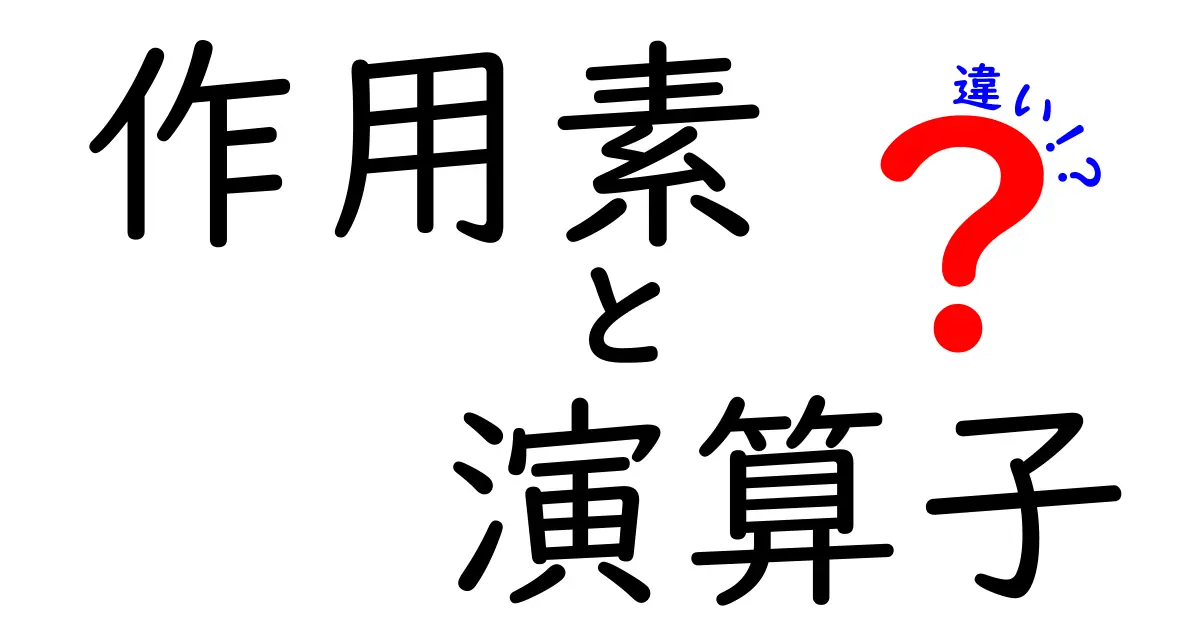 作用素と演算子の違いを徹底解説!数学の基礎を学ぼう