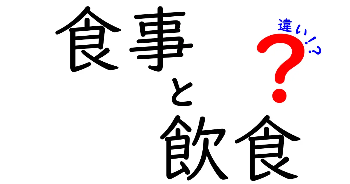 食事と飲食の違いをわかりやすく解説！あなたはどちらを選ぶ？