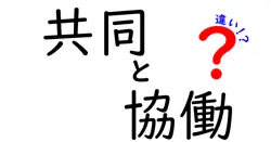 共同と協働の違いは？