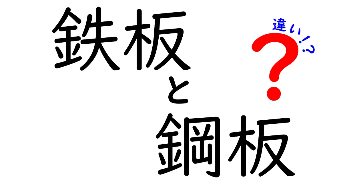 鉄板と鋼板の違いを徹底解説！用途や特性をわかりやすく紹介