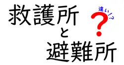 救護所と避難所の違いは？