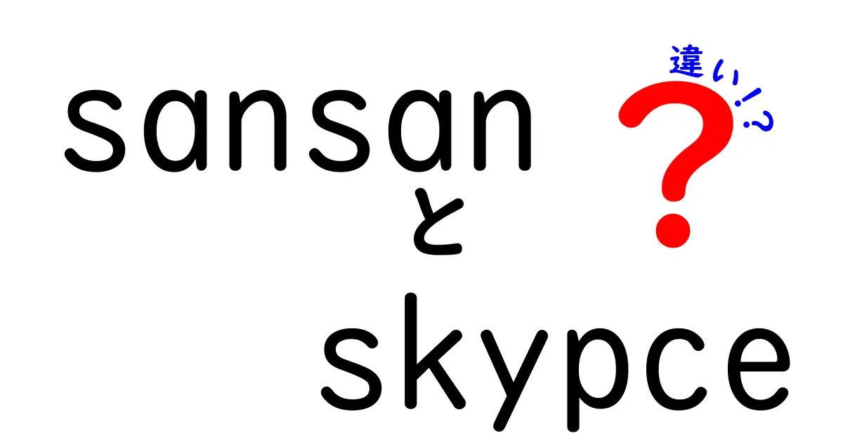 SansanとSkypecの違いを徹底比較！あなたに最適な選び方はどっち？