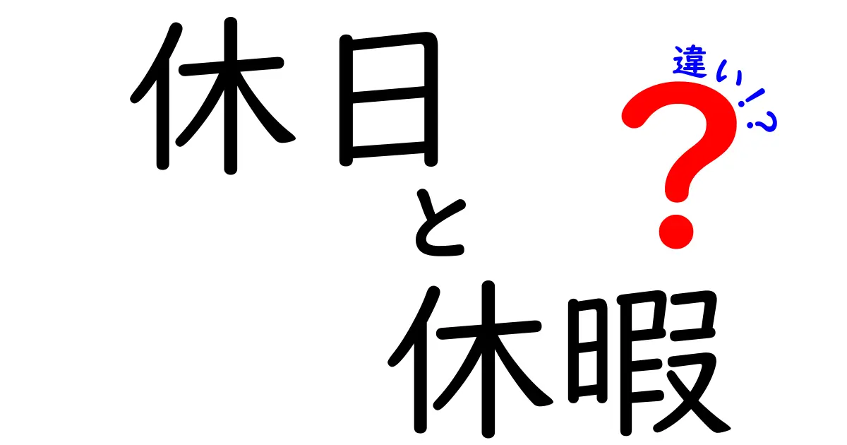 休日と休暇の違いとは？それぞれの意味と使い方をわかりやすく解説