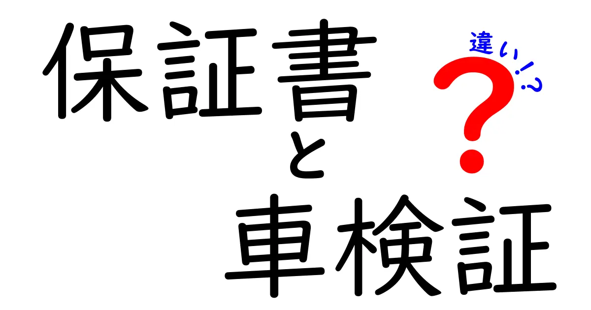 保証書と車検証の違いを徹底解説!あなたの車の安全を守る重要な書類とは?