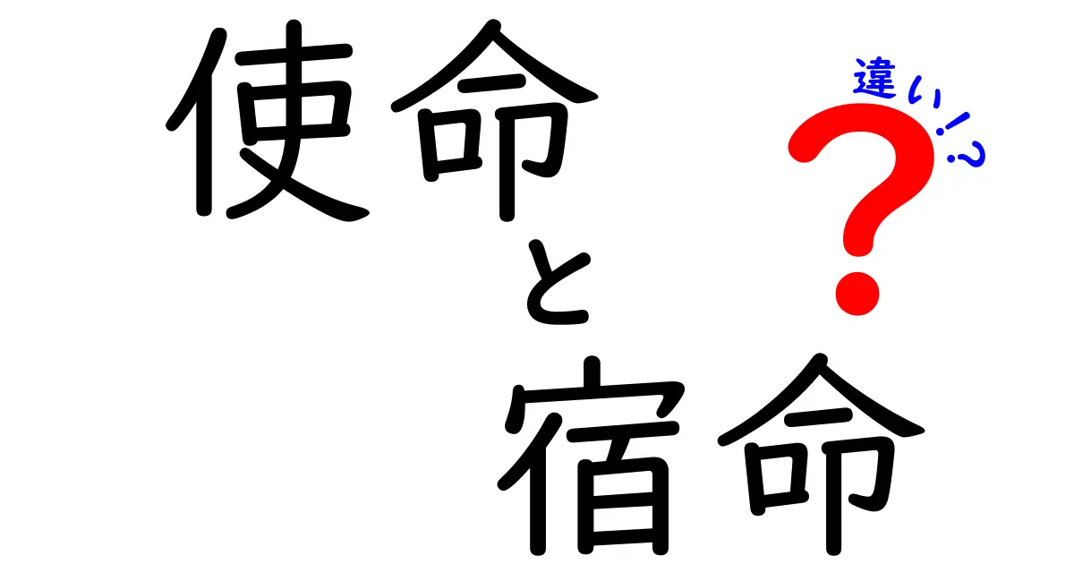 使命と宿命の違いをわかりやすく解説！あなたの人生を考えるヒント