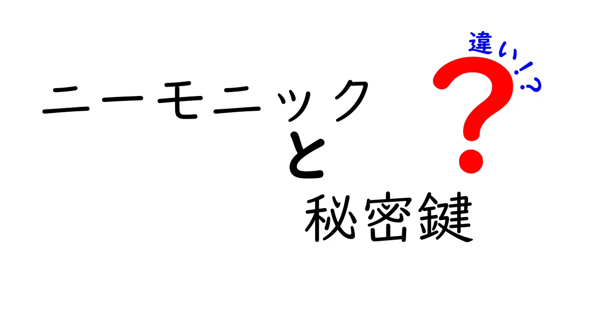 ニーモニックと秘密鍵の違いを徹底解説！初心者にもわかる仮想通貨の基本