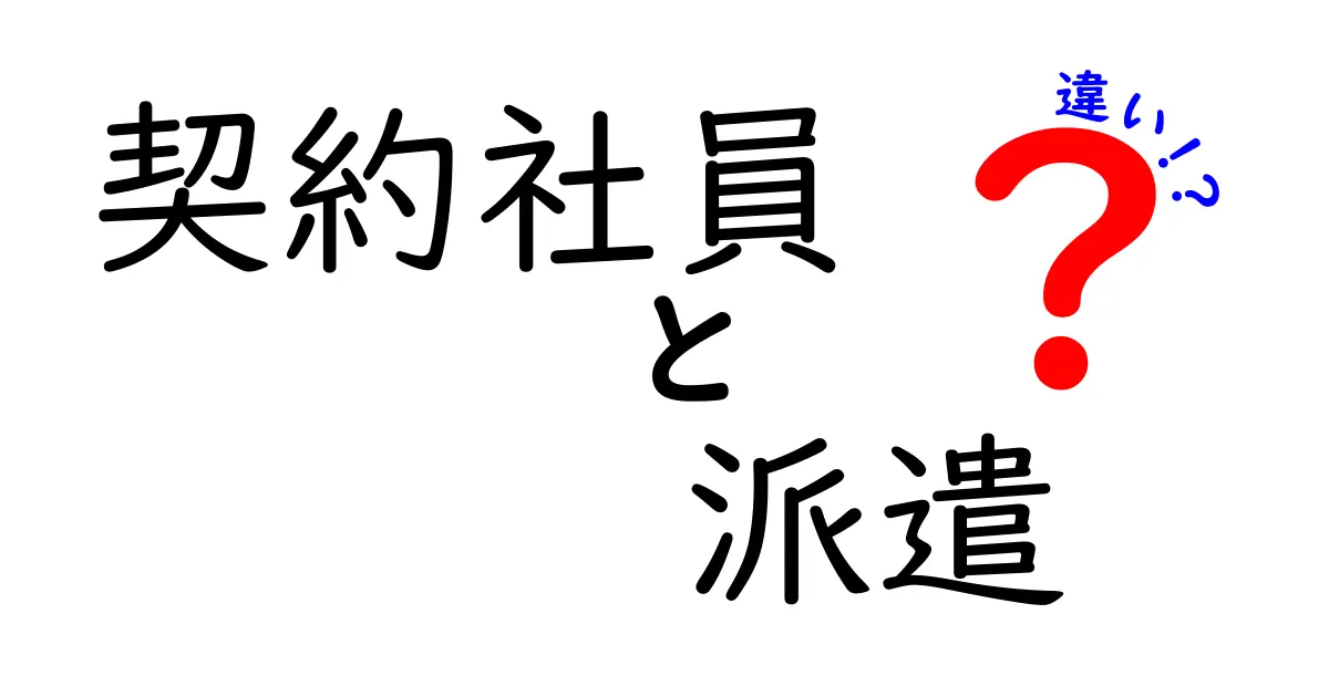 契約社員と派遣社員の違いを徹底解説!あなたはどちらを選ぶべき?