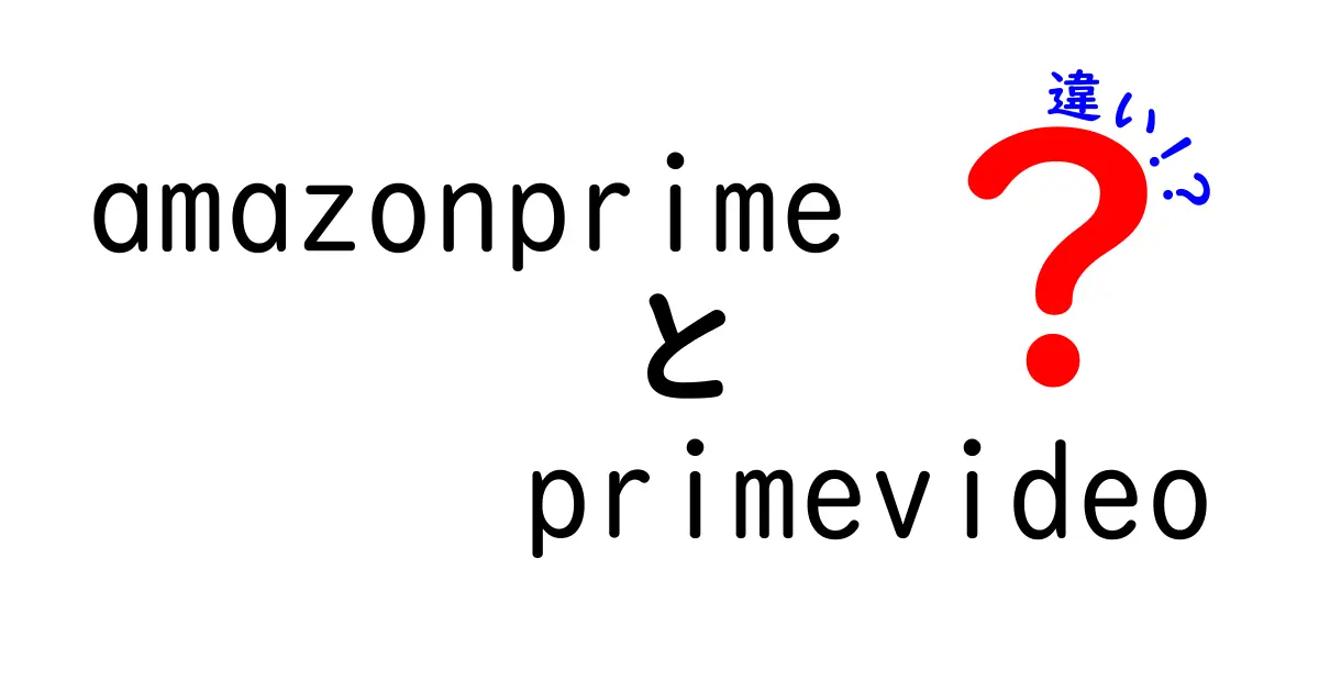 Amazon PrimeとPrime Videoの違いを徹底解説！どちらを選ぶべき？