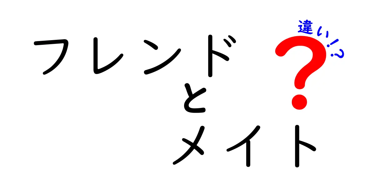 フレンドとメイトの違いを徹底解説！あなたの友達のスタイルはどっち？