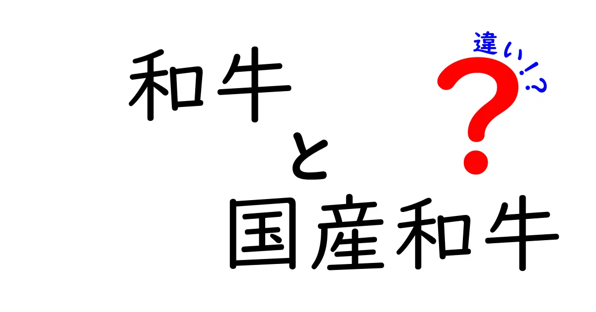 和牛と国産和牛の違いを徹底解説！あなたが知りたい本当のこと