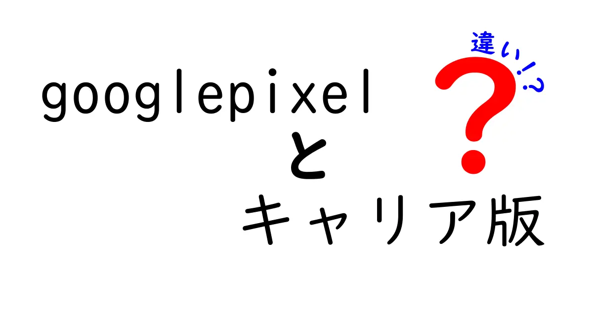 Google Pixelのキャリア版とSIMフリー版の違いとは？