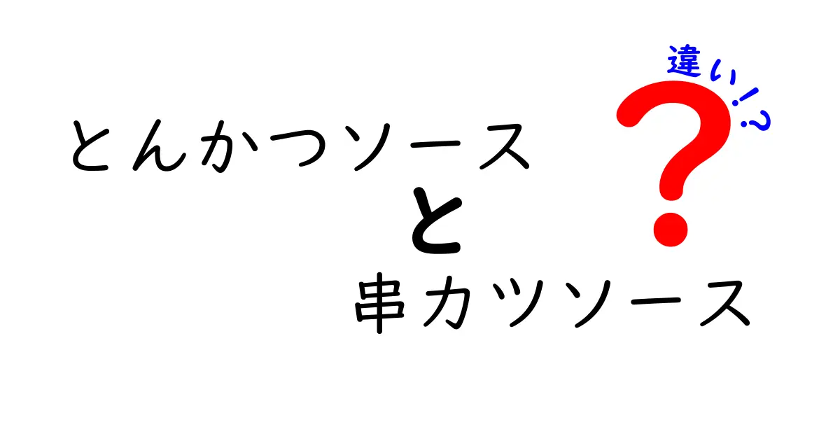 とんかつソースと串カツソースの違いを徹底解説！どちらがどんな料理に合うの？