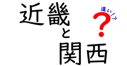 近畿と関西の違いを徹底解説！地域の特徴や文化の違いについて