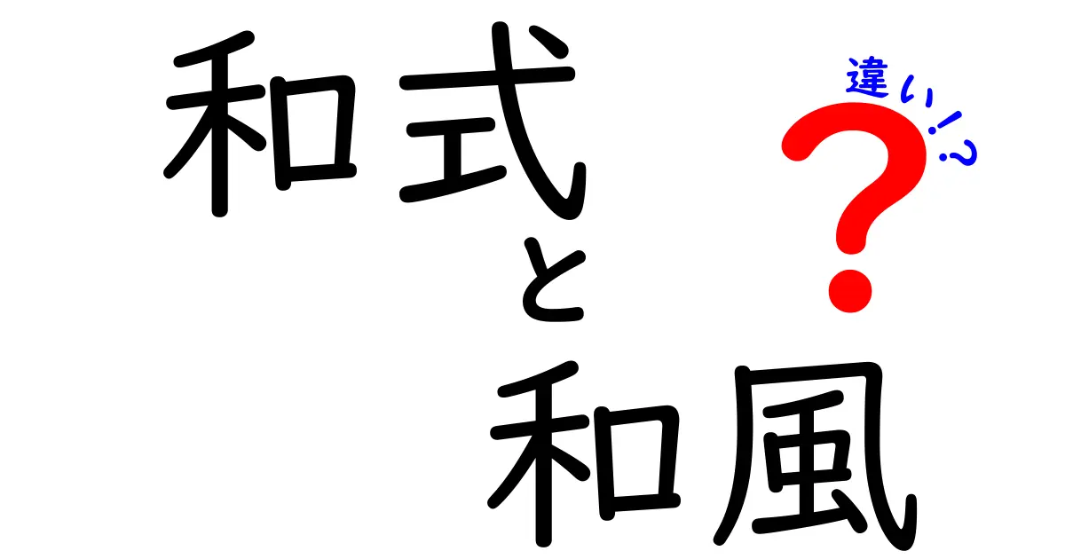 「和式」と「和風」の違いをわかりやすく解説！それぞれの魅力とは？