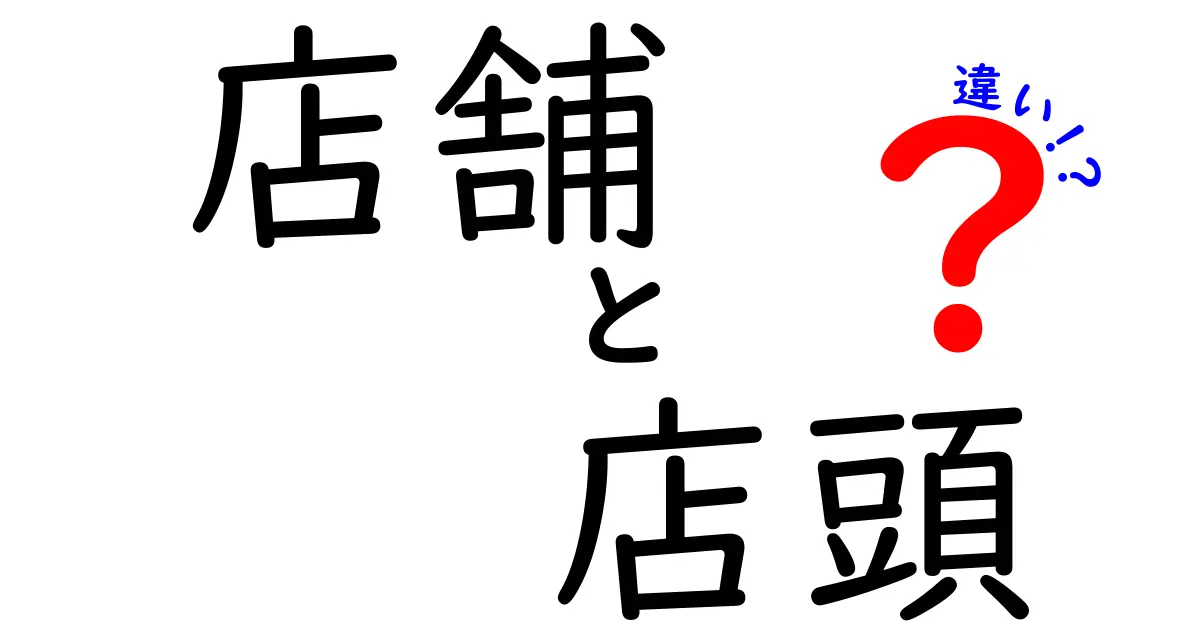 店舗と店頭の違いをわかりやすく解説！あなたは知ってる？