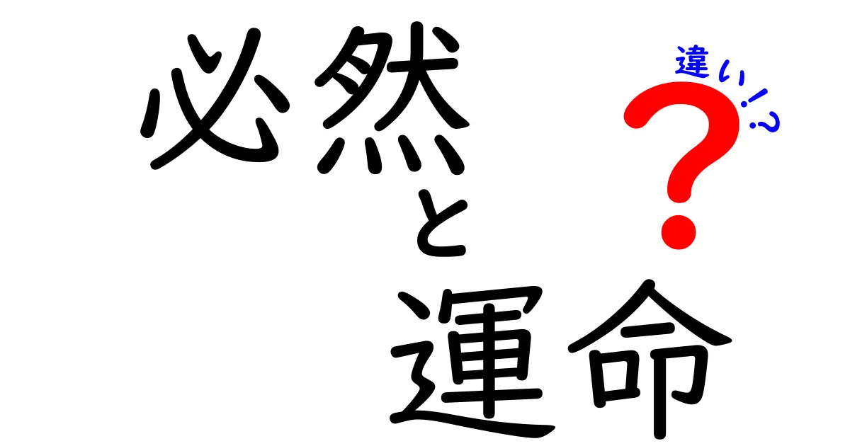 必然と運命の違いを解説！あなたの人生に潜む力とは