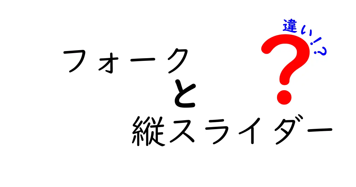 フォークと縦スライダーの違いとは？機能や用途を徹底解説！