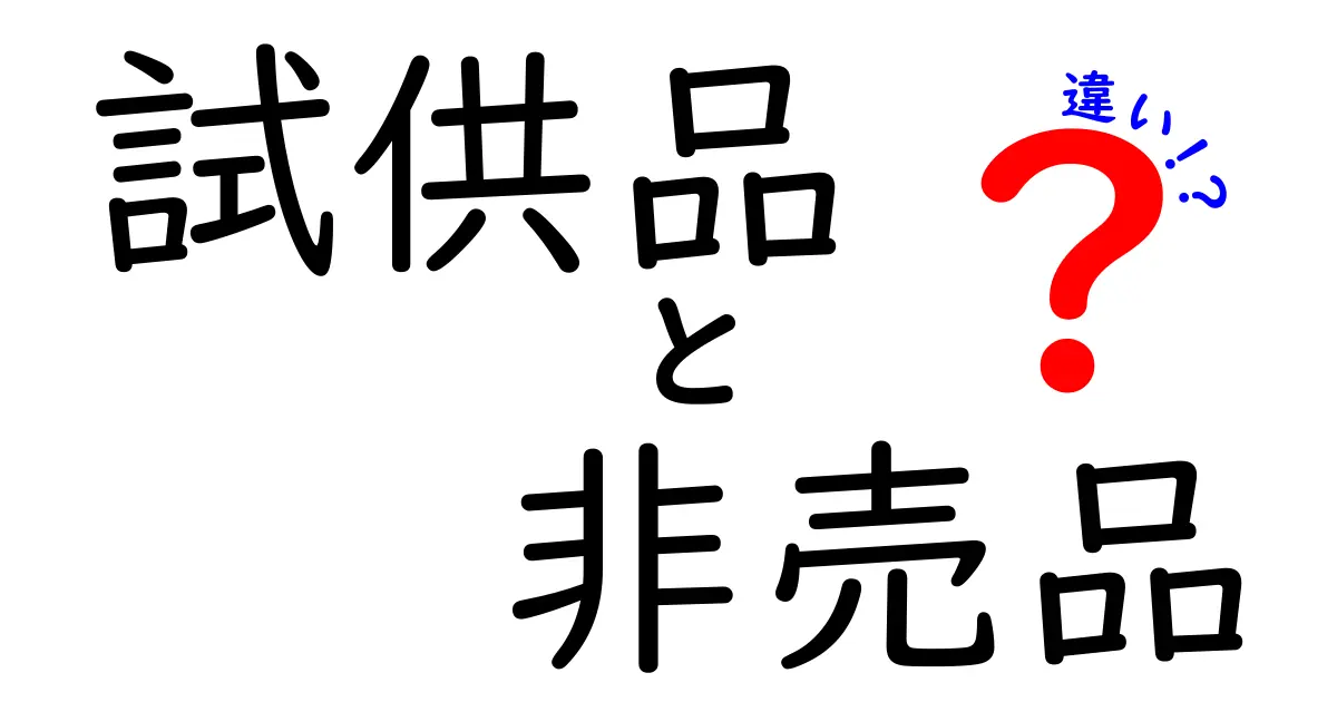 試供品と非売品の違いを徹底解説！どちらもお得だけど何が違う？