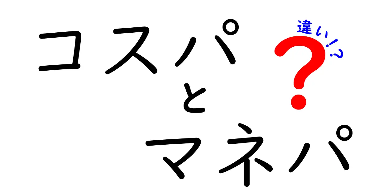 コスパとマネパの違いを徹底解説！お得感を理解しよう