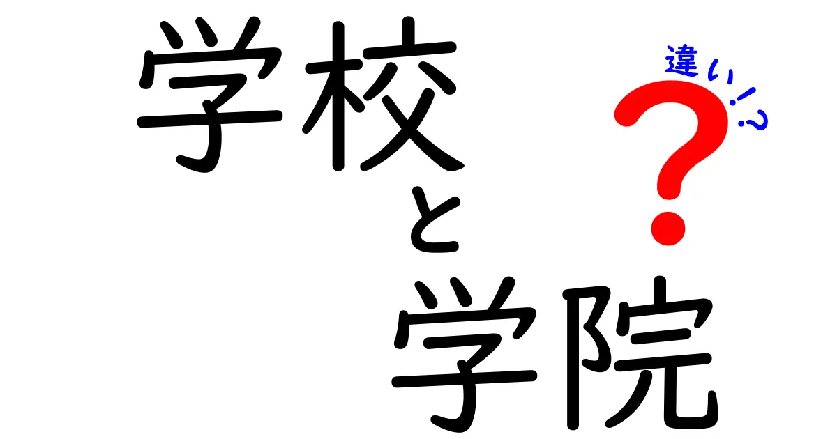 学校と学院の違いを知ろう！それぞれの特徴と役割とは？