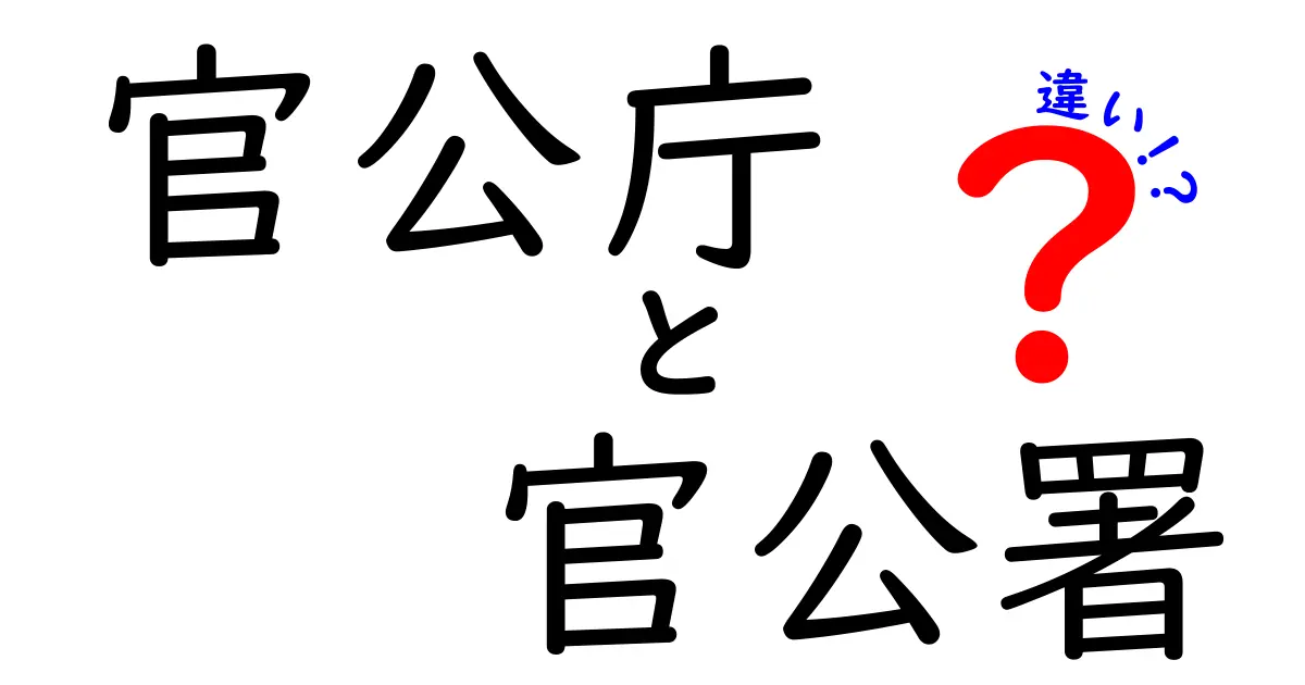 官公庁と官公署の違いをわかりやすく解説！どちらを使うべき？