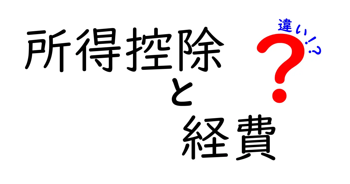 所得控除と経費の違いをわかりやすく解説!あなたの税金が変わるかも?