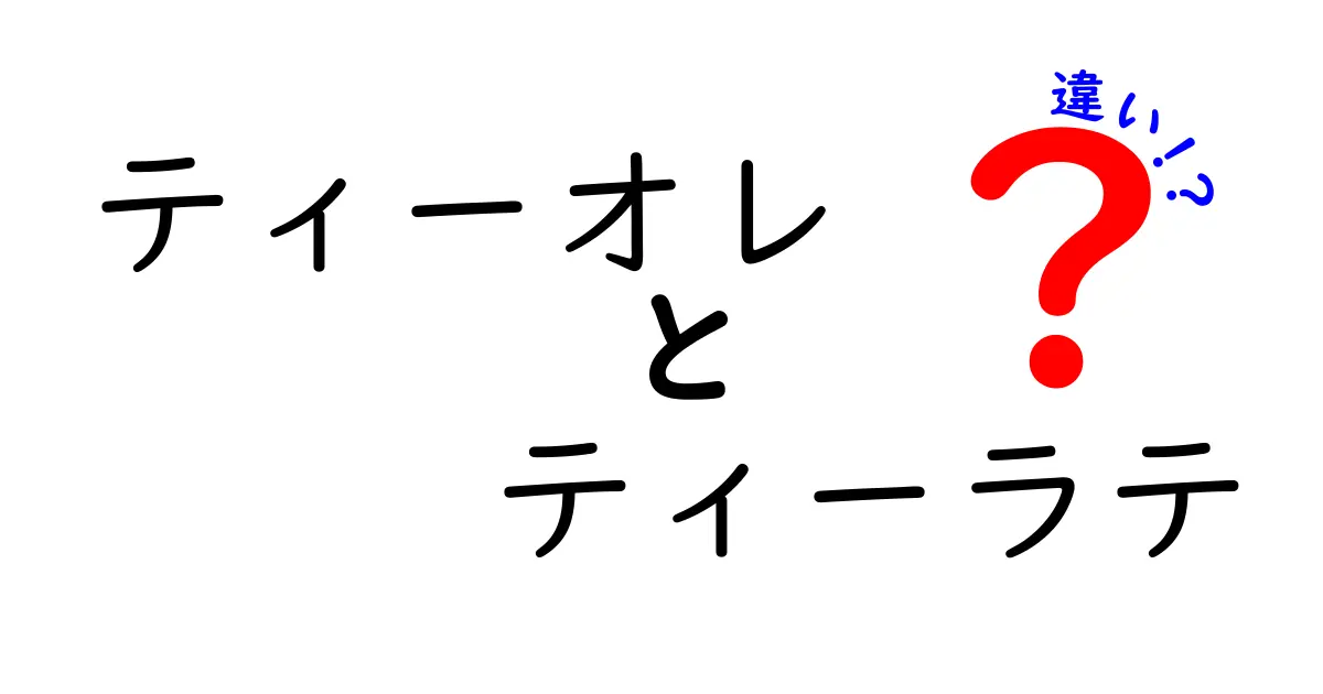 ティーオレとティーラテの違いを徹底解説！あなたはどっちが好き？