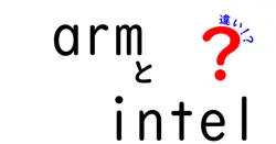armとintelの違いは？