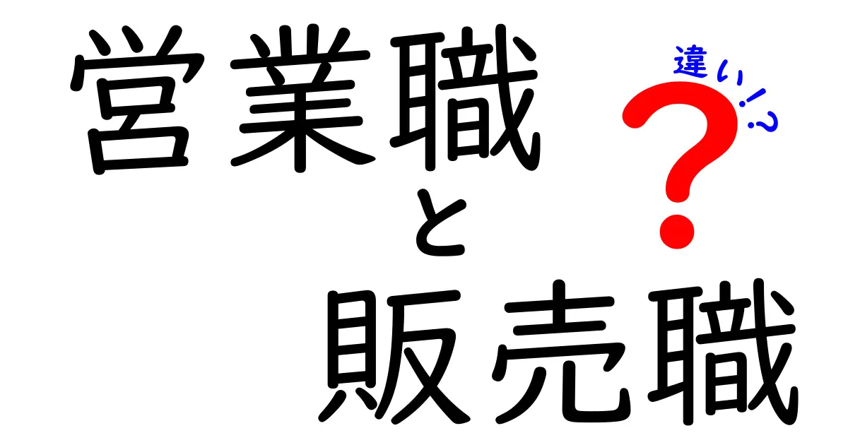 営業職と販売職の違いをわかりやすく解説！あなたにぴったりの職業はどっち？